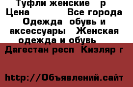 Туфли женские 38р › Цена ­ 1 500 - Все города Одежда, обувь и аксессуары » Женская одежда и обувь   . Дагестан респ.,Кизляр г.